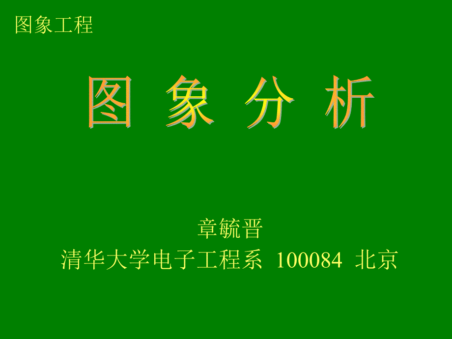 第7章图象分割评价技术_第1页