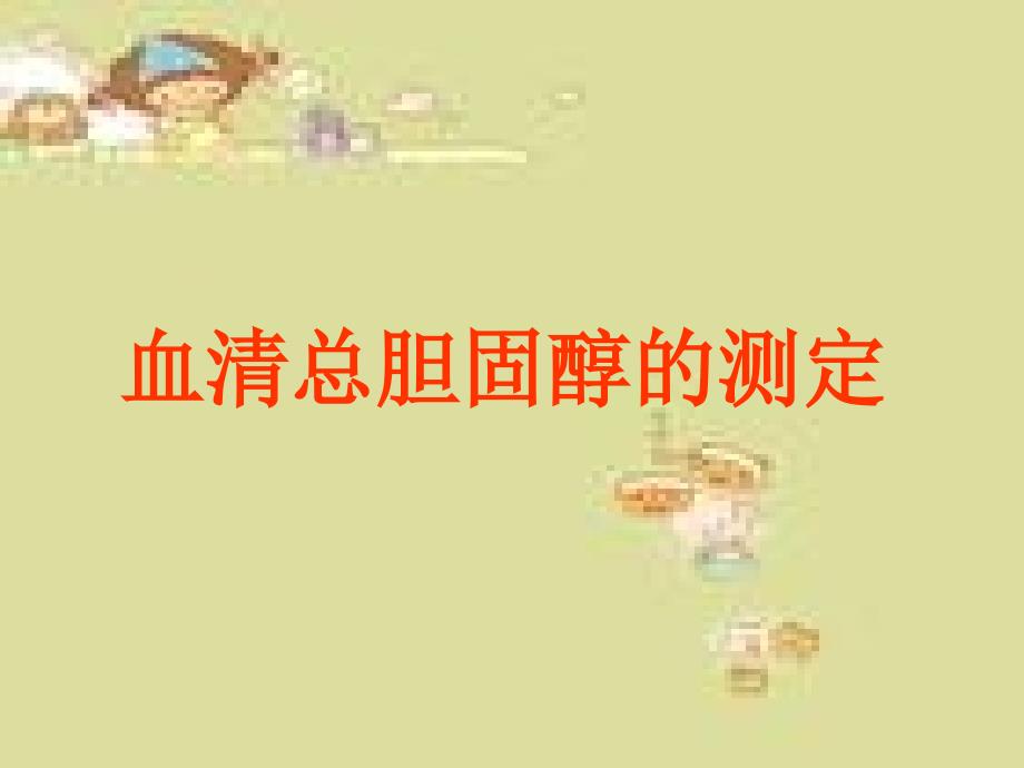 血清总胆固醇的测定_第1页