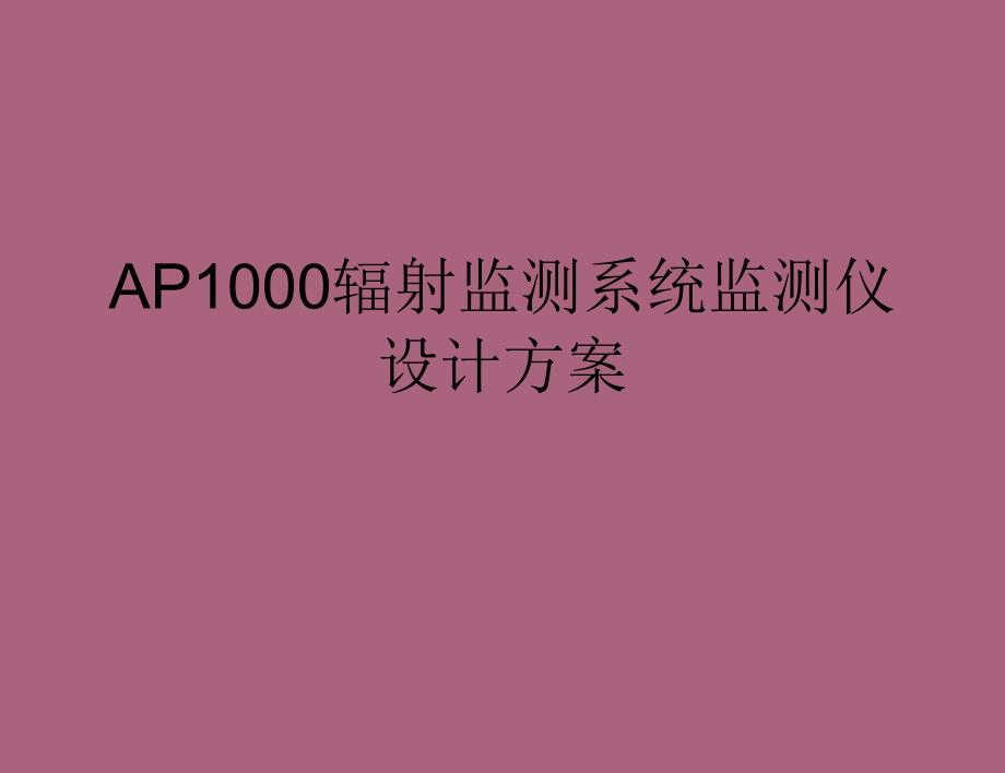 辐射监测系统监测仪设计方案ppt课件_第1页