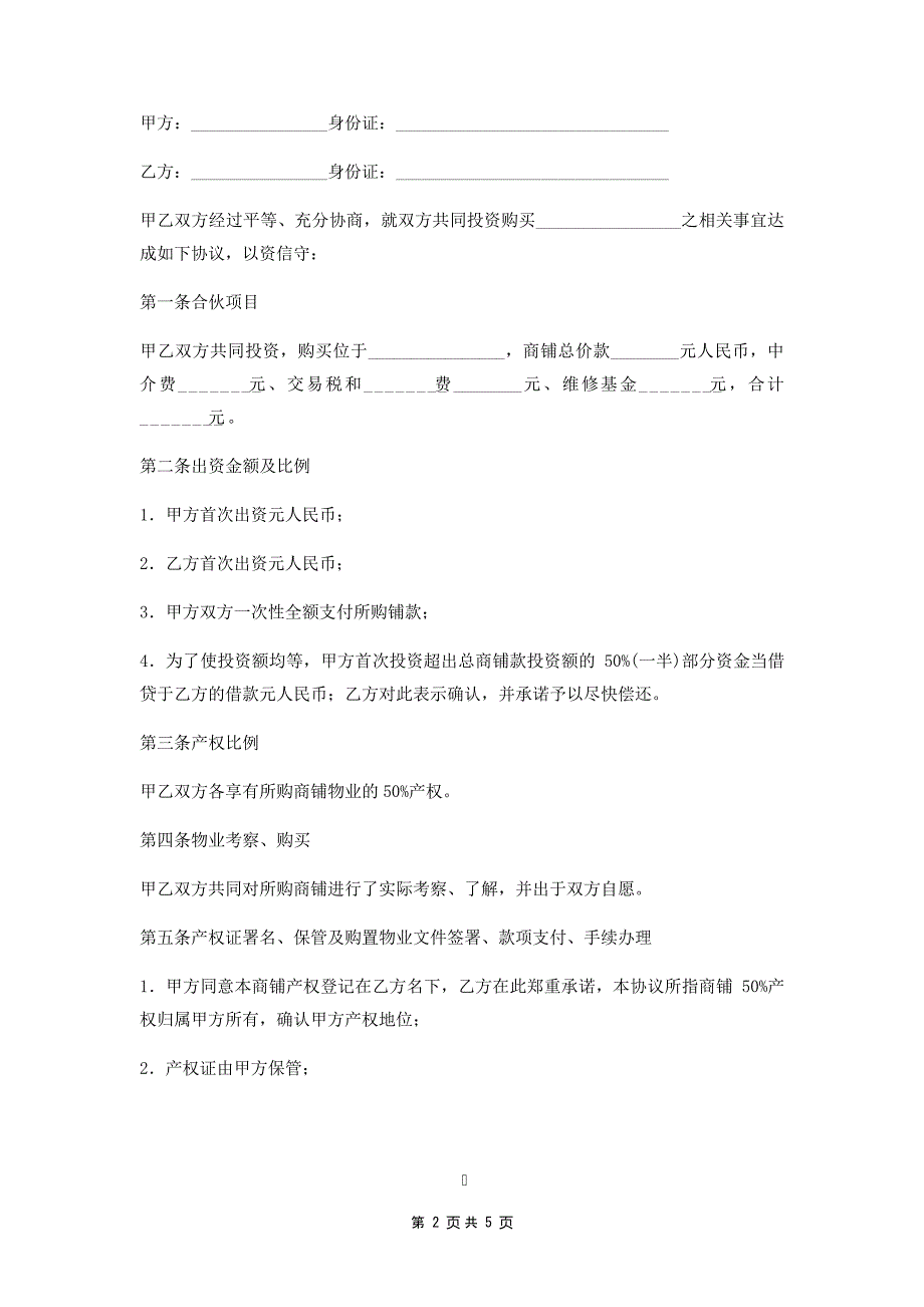 合伙购房协议35645_第2页