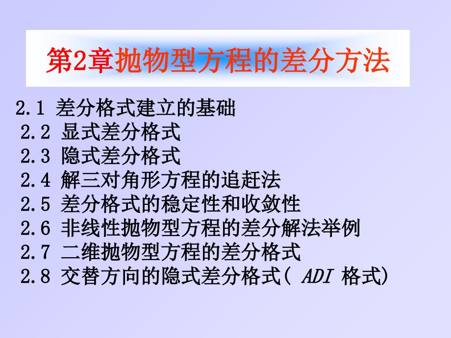 抛物型方程的差分方法课件_第2页