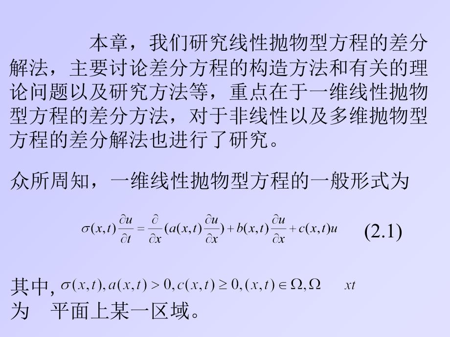 抛物型方程的差分方法课件_第3页