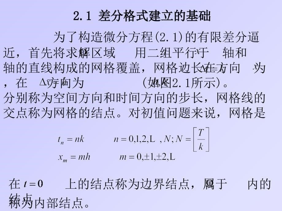 抛物型方程的差分方法课件_第5页