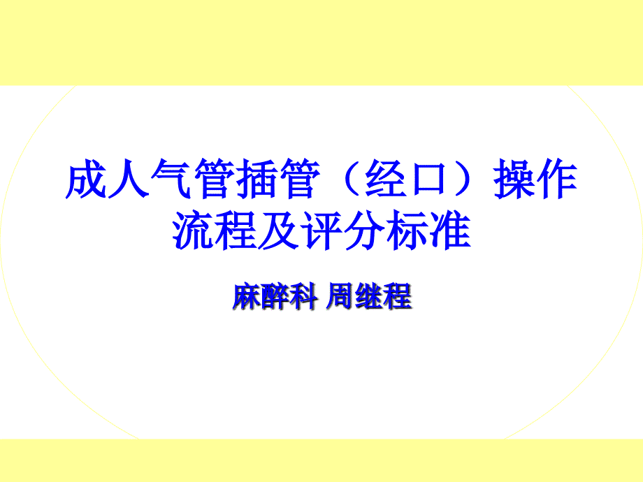 成人气管插管(经口)流程及评分标准_第1页