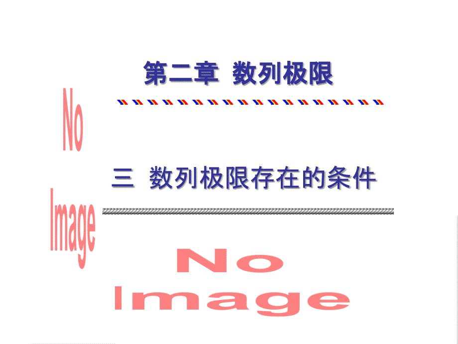数列极限存在的条PPT课件_第1页