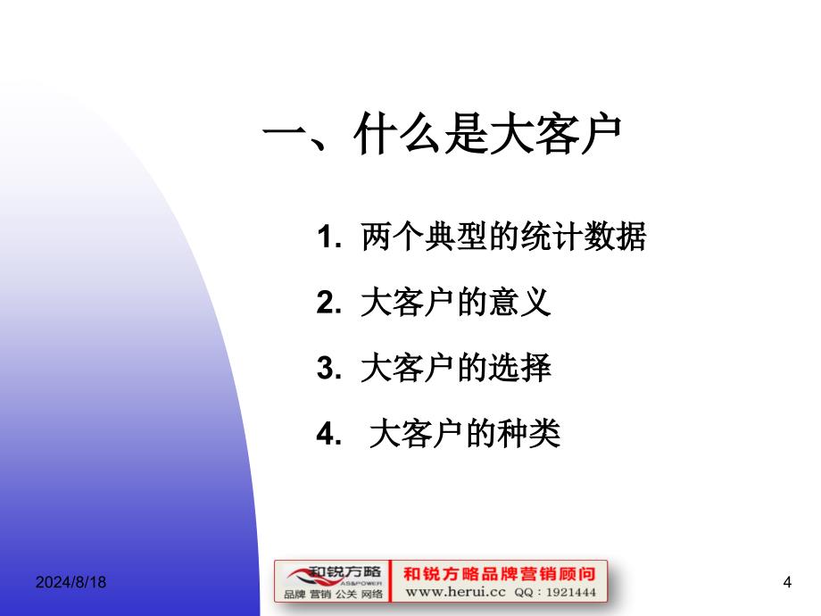 《大客户销售管理》PPT课件.ppt_第4页