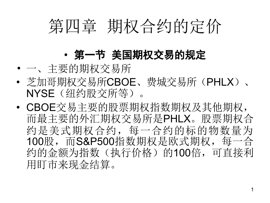 期权特征与定价课件_第1页