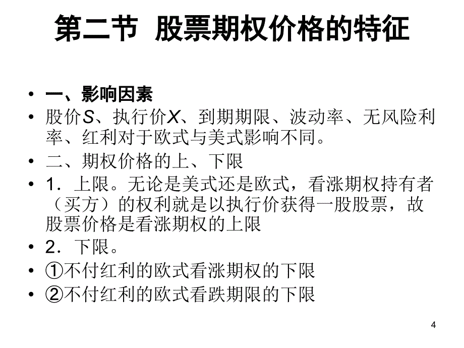 期权特征与定价课件_第4页