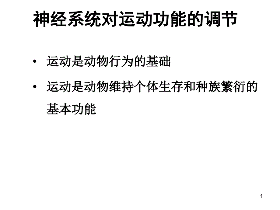 神经动物学5 机体运yu调控_第1页