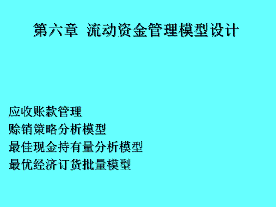 流动资金管理模型设计课件_第1页