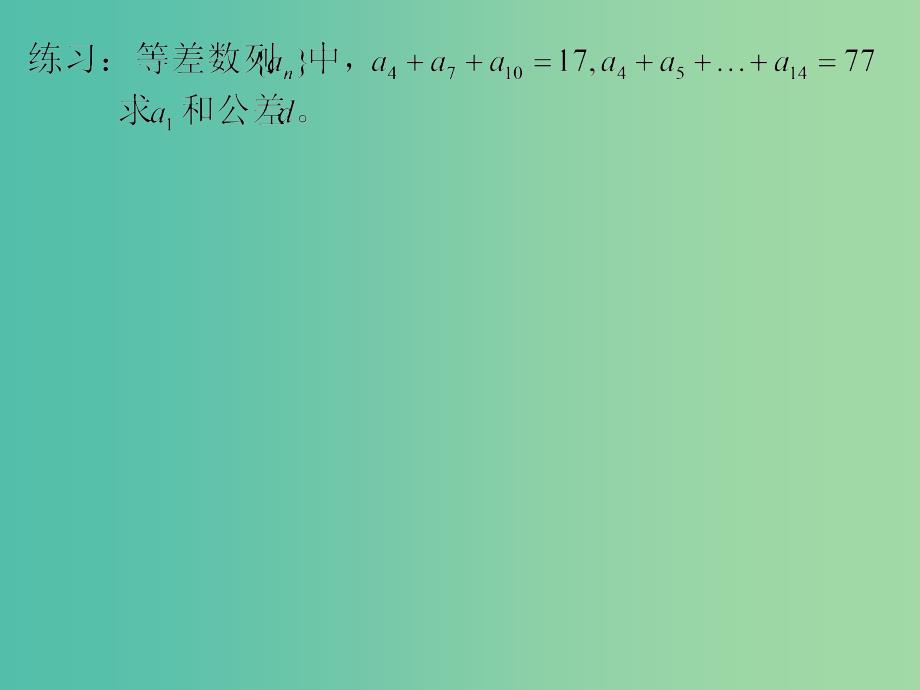 高中数学 等差数列前n项和（1）课件 新人教版必修5.ppt_第4页