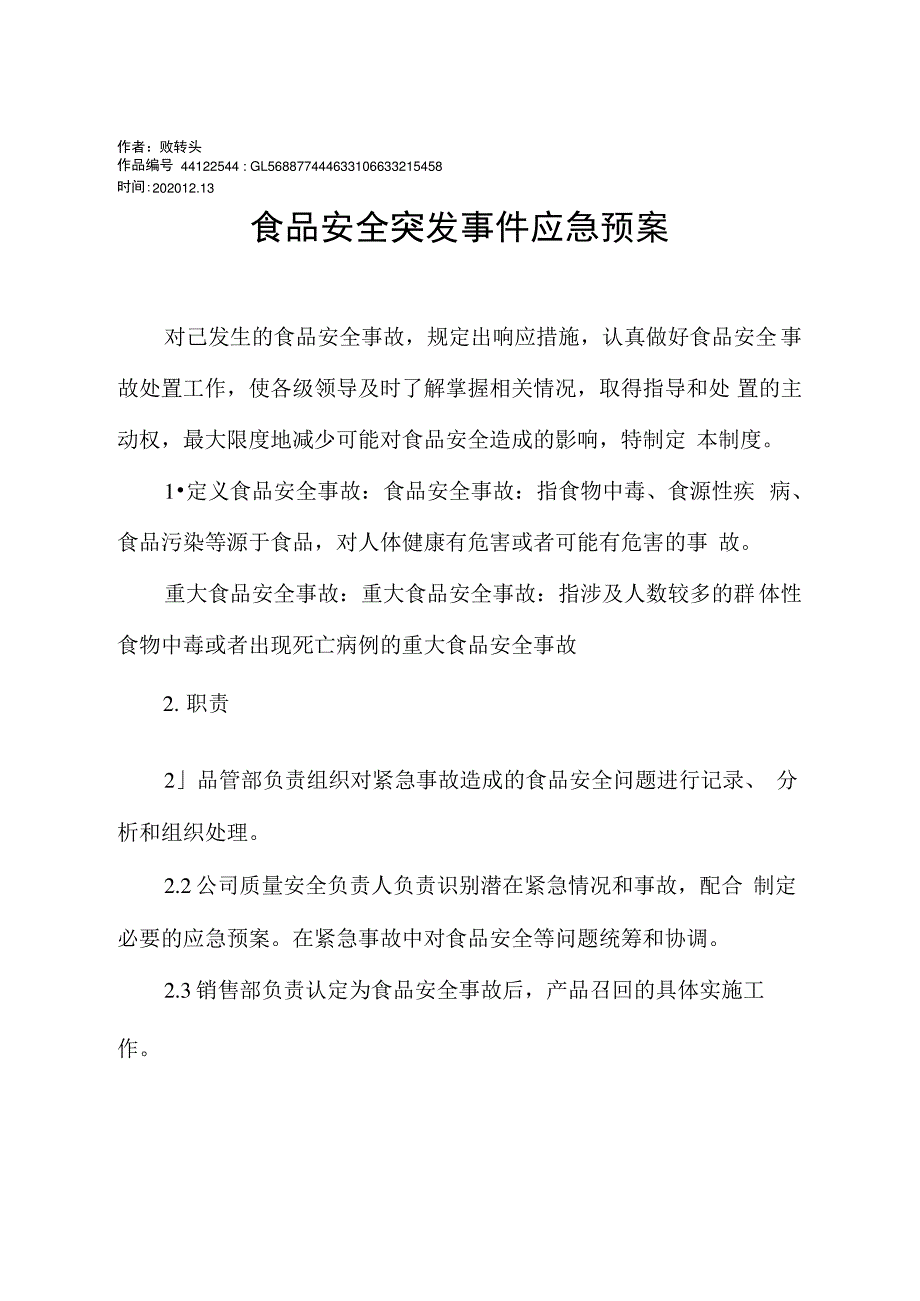 2020年食品安全应急预案_第1页