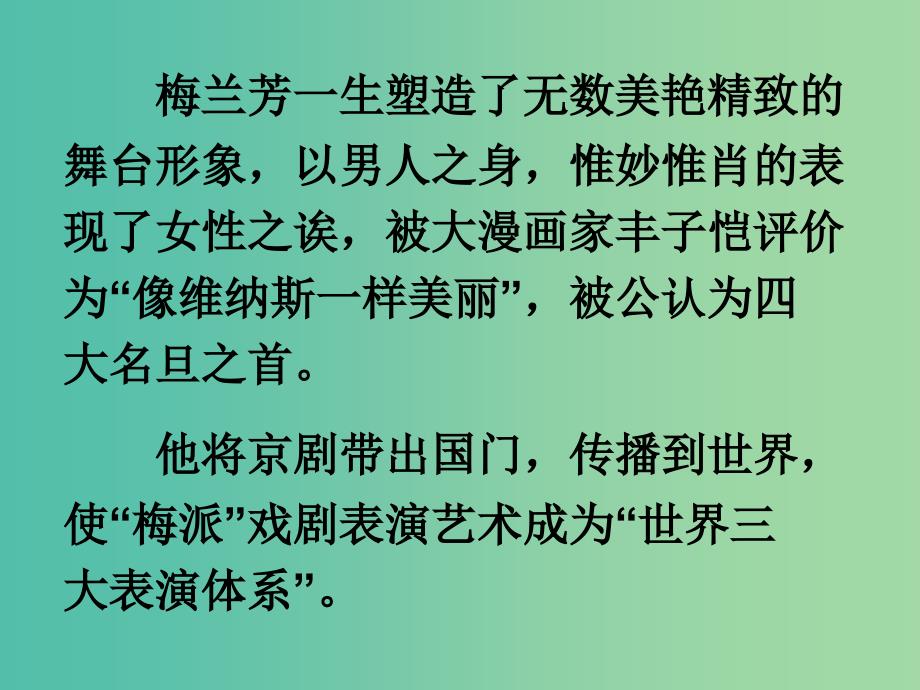 高中语文 异彩纷呈 千姿百态《梅兰芳画传》课件 苏教版选修《传记选读》.ppt_第4页