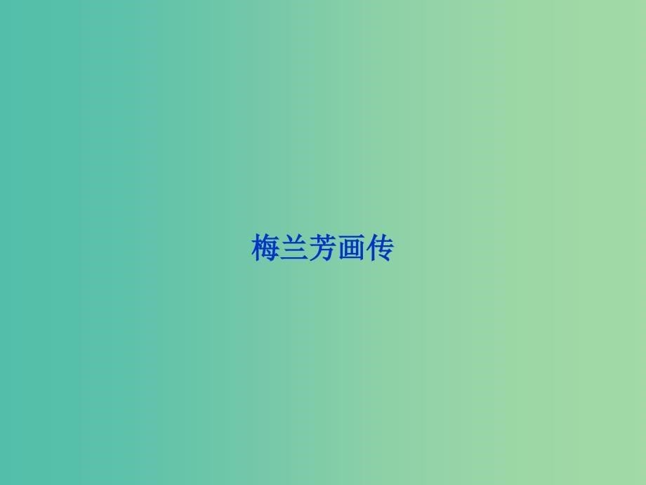 高中语文 异彩纷呈 千姿百态《梅兰芳画传》课件 苏教版选修《传记选读》.ppt_第5页