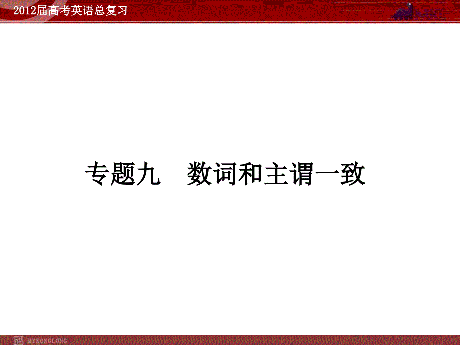 高考英语二轮复习课件：专题9　数词和主谓一致_第1页