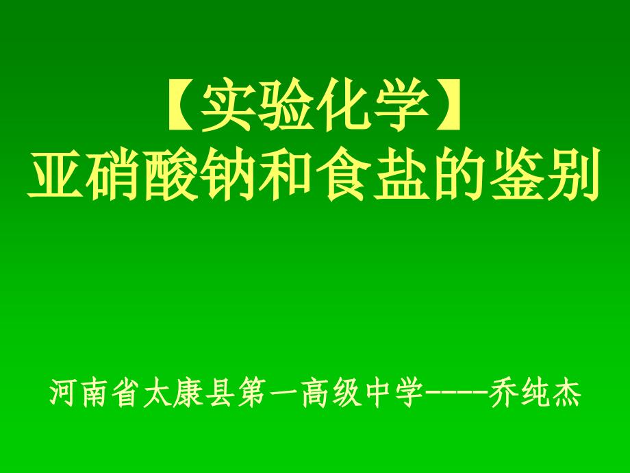 实验化学亚硝酸钠和食盐的鉴_第1页