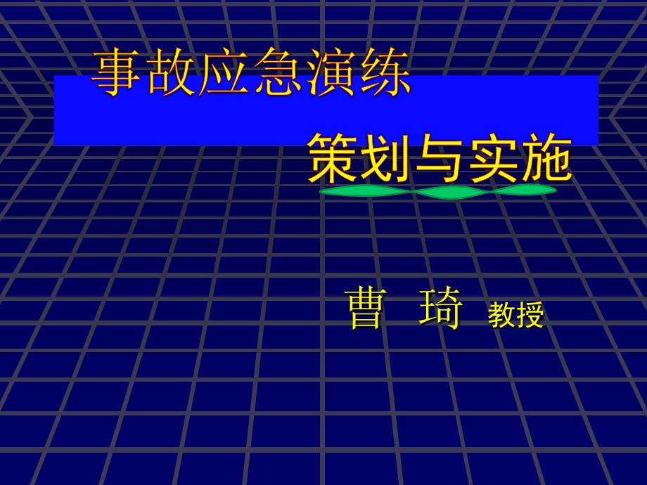 事故应急演练策划与实施.ppt_第1页