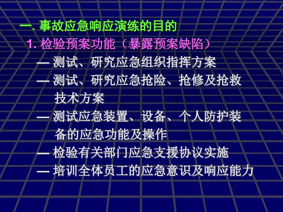 事故应急演练策划与实施.ppt_第2页