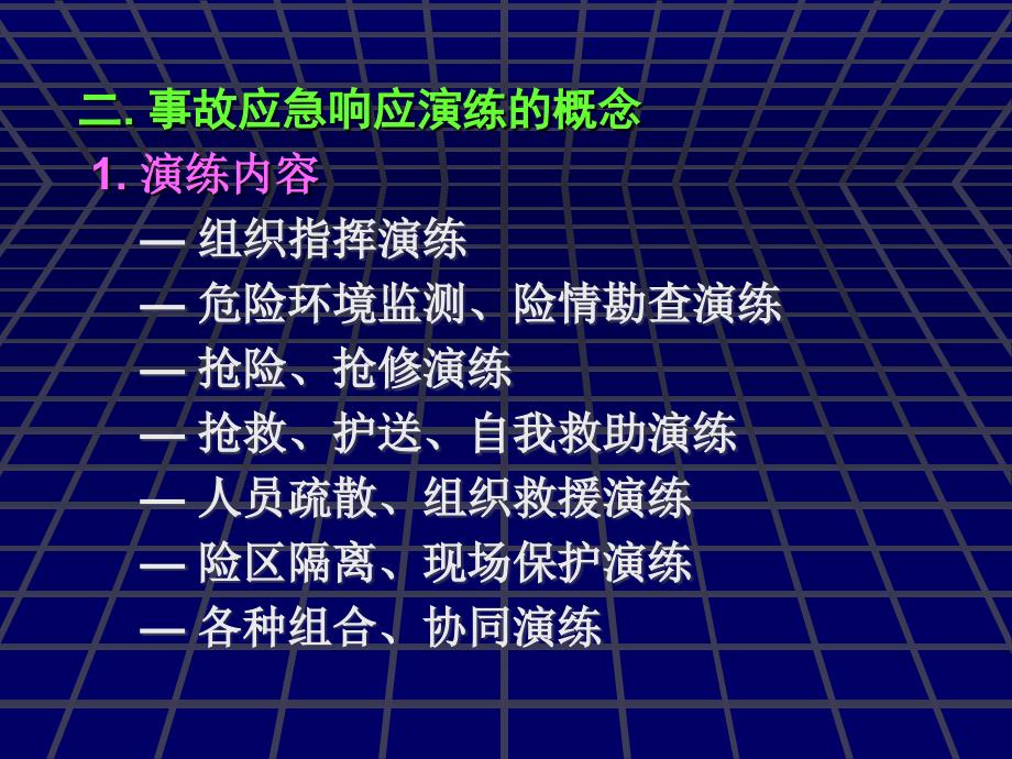 事故应急演练策划与实施.ppt_第4页