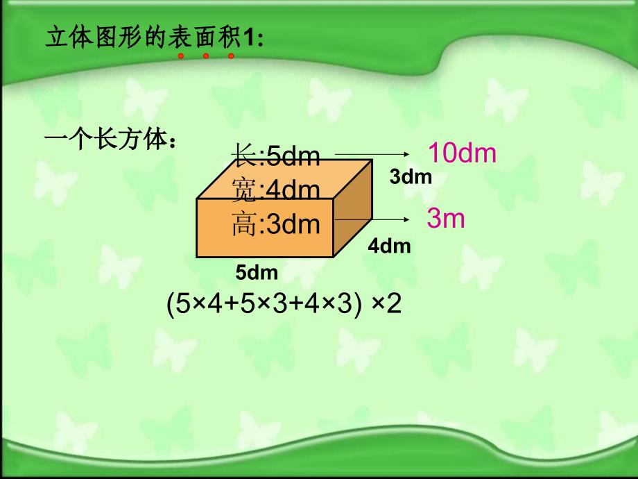 苏教版六年下《立体图形的表面积和体积》_第3页