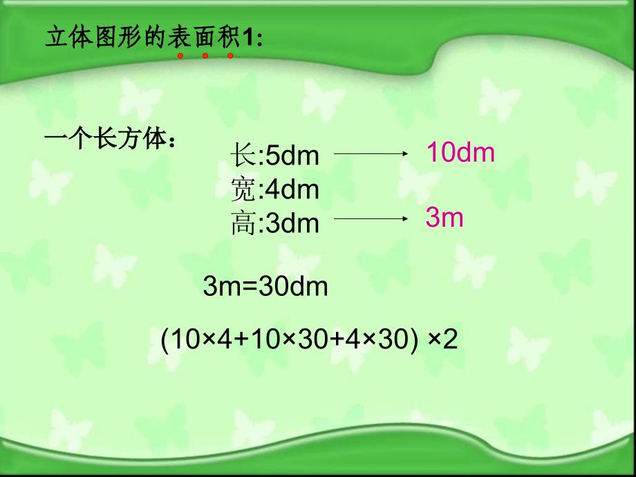 苏教版六年下《立体图形的表面积和体积》_第4页