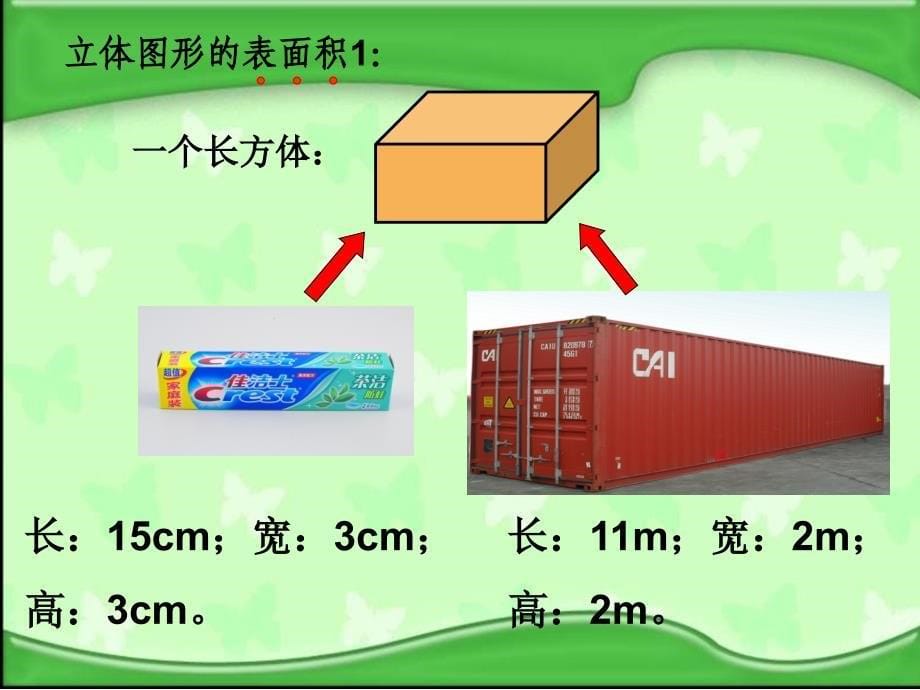 苏教版六年下《立体图形的表面积和体积》_第5页