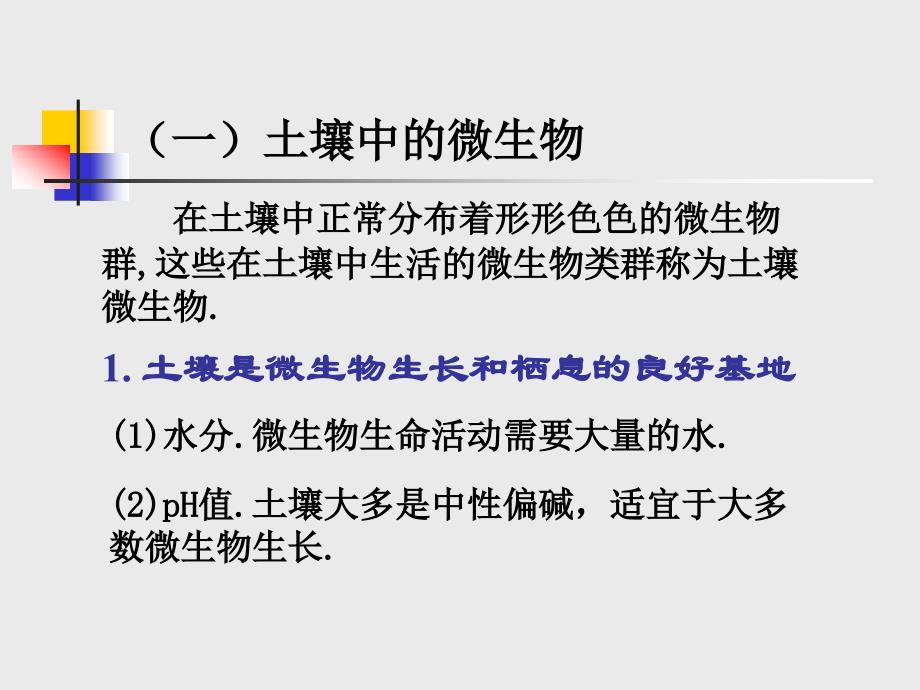 微生物与人类健康第二章微生物的生态_第4页