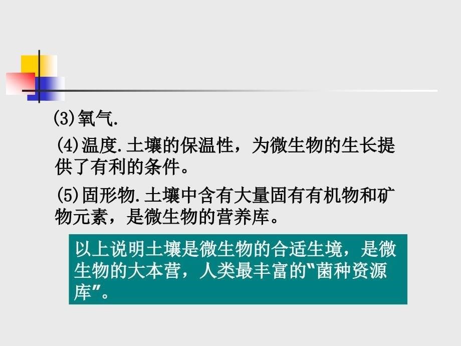 微生物与人类健康第二章微生物的生态_第5页