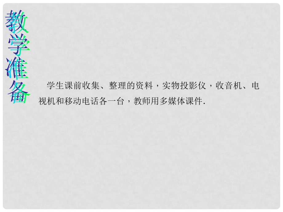 原九年级物理全册 第二十一章 信息的传递 第3节 广播、电视和移动通信说课课件 （新版）新人教版_第4页