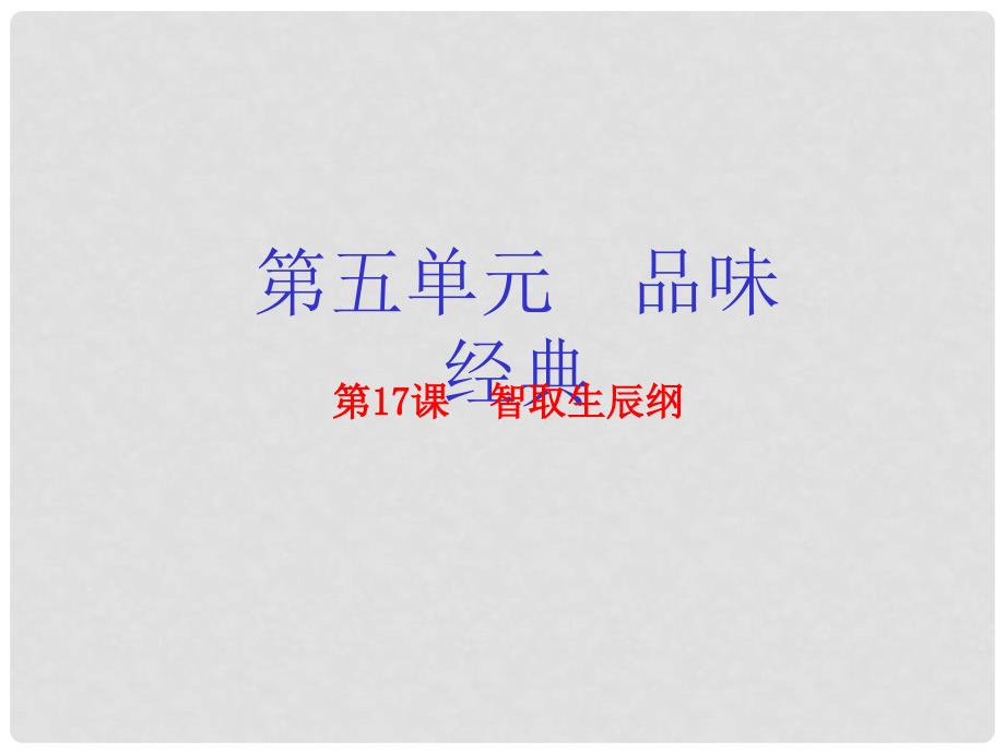 九年级语文上册 专题17 智取生辰纲（提升版）课件 （新版）新人教版_第1页