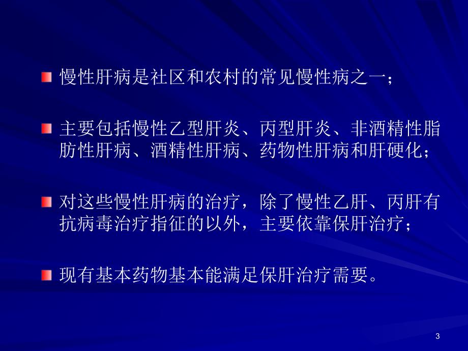 乙肝基本知识ppt课件_第3页