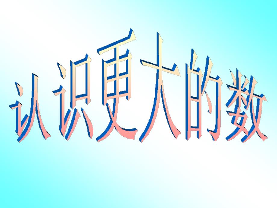 认识更大的数1_第1页