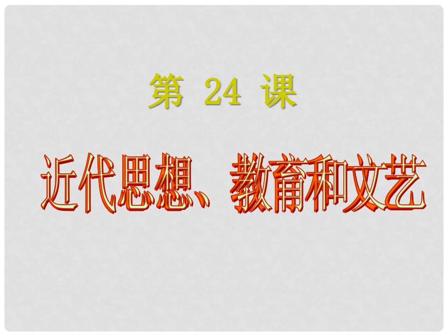 八年级历史上册 第六单元第24课《近代思想、教育和文艺》课件 岳麓版_第1页