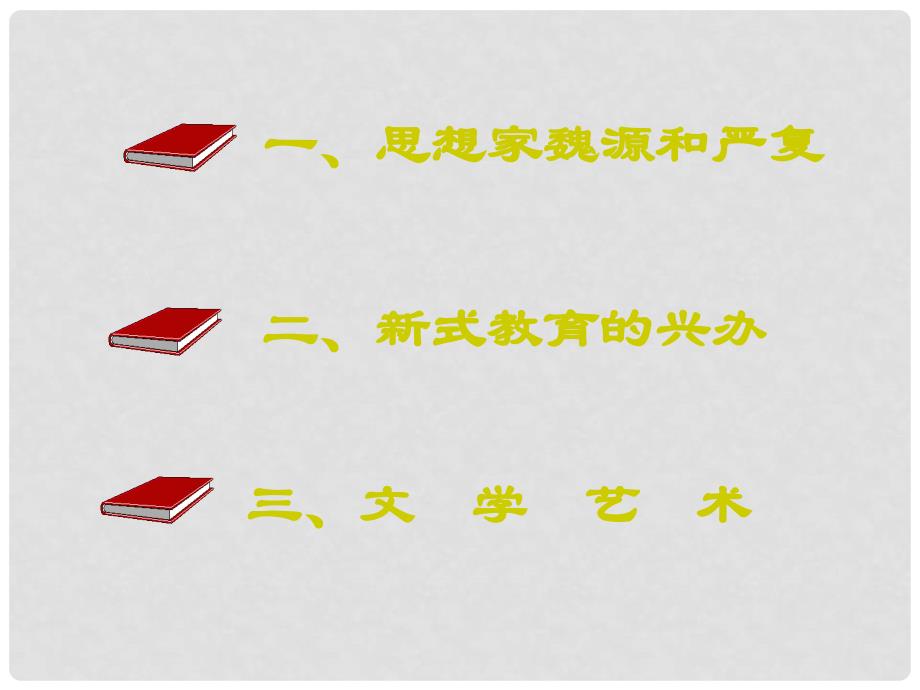 八年级历史上册 第六单元第24课《近代思想、教育和文艺》课件 岳麓版_第2页