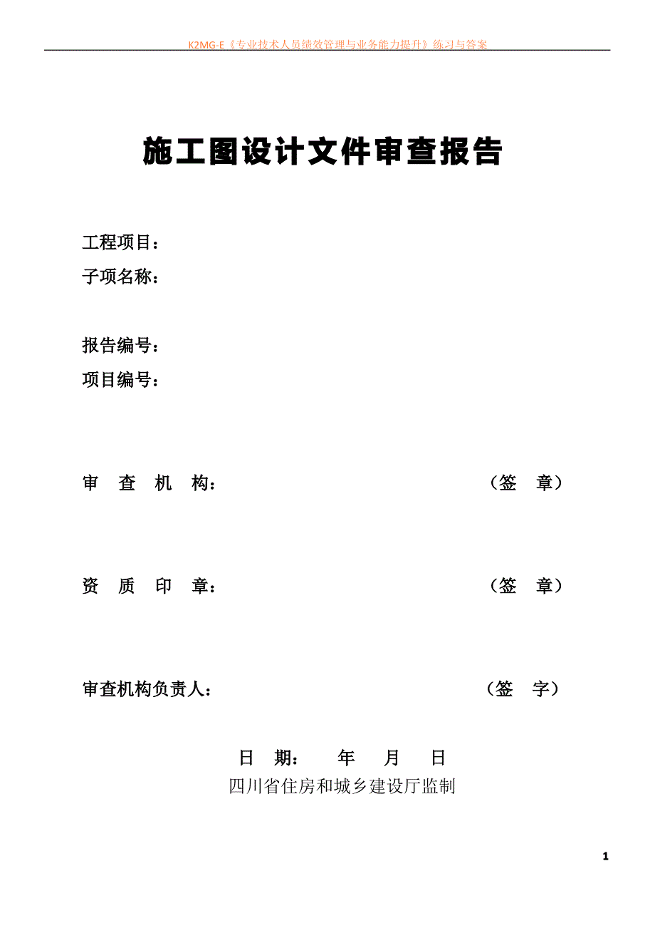 四川省施工图设计文件审查报告_第1页