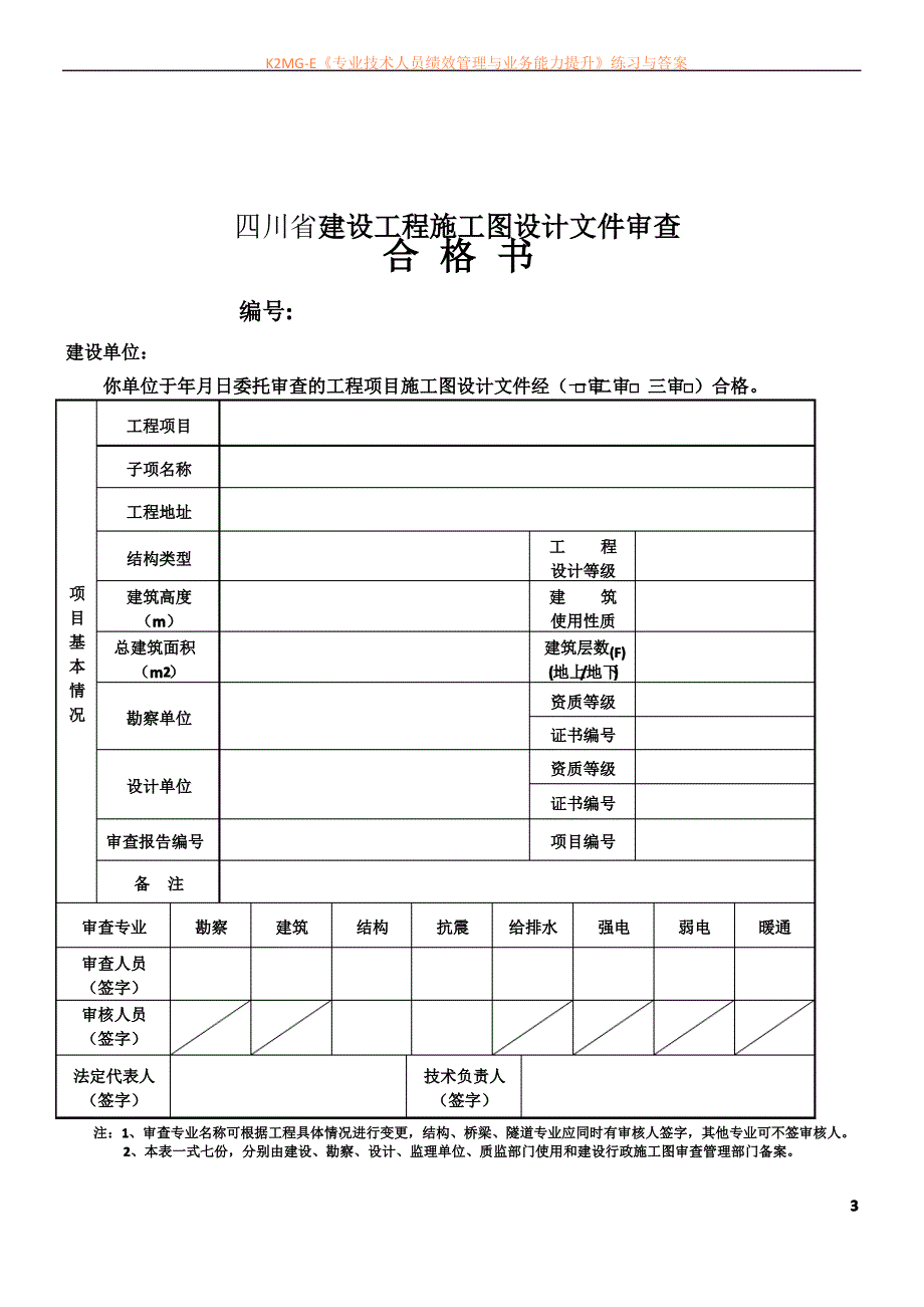 四川省施工图设计文件审查报告_第3页