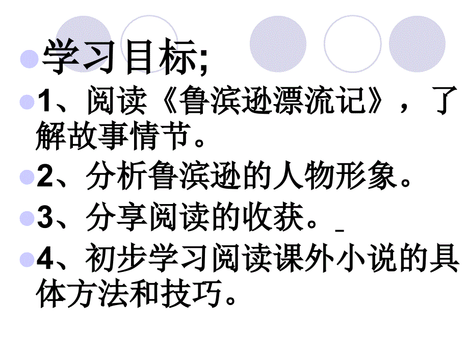 《鲁滨逊漂流记》阅读指导课课件_第3页