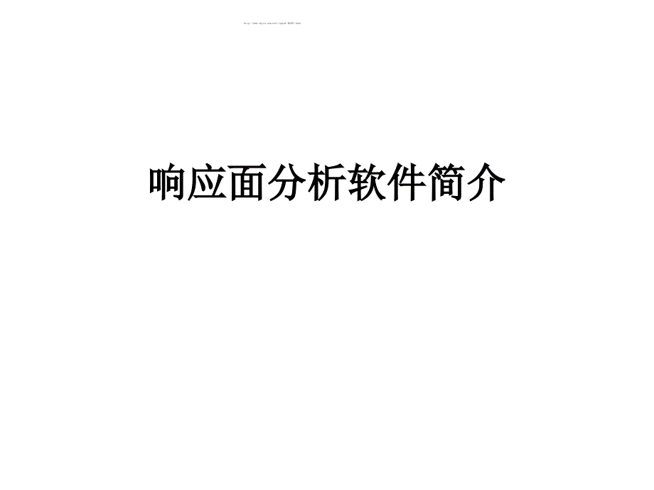 响应面分析软件design-expert使用教程.ppt_第1页
