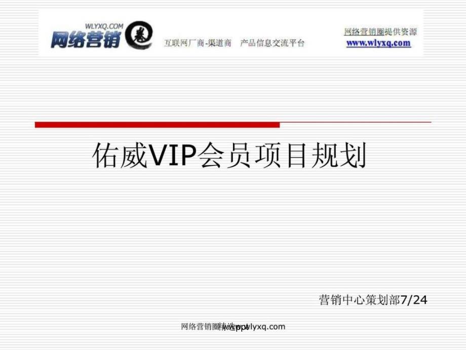 vip会员卡实施及推广策划_第1页