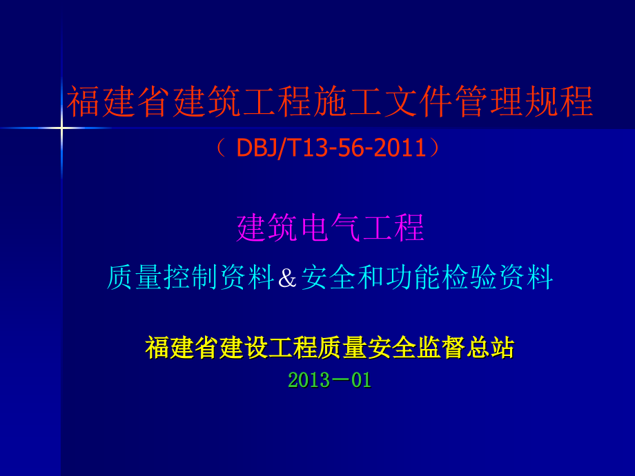 建筑电气工程质量控制资料和安全功能检验资料_第1页