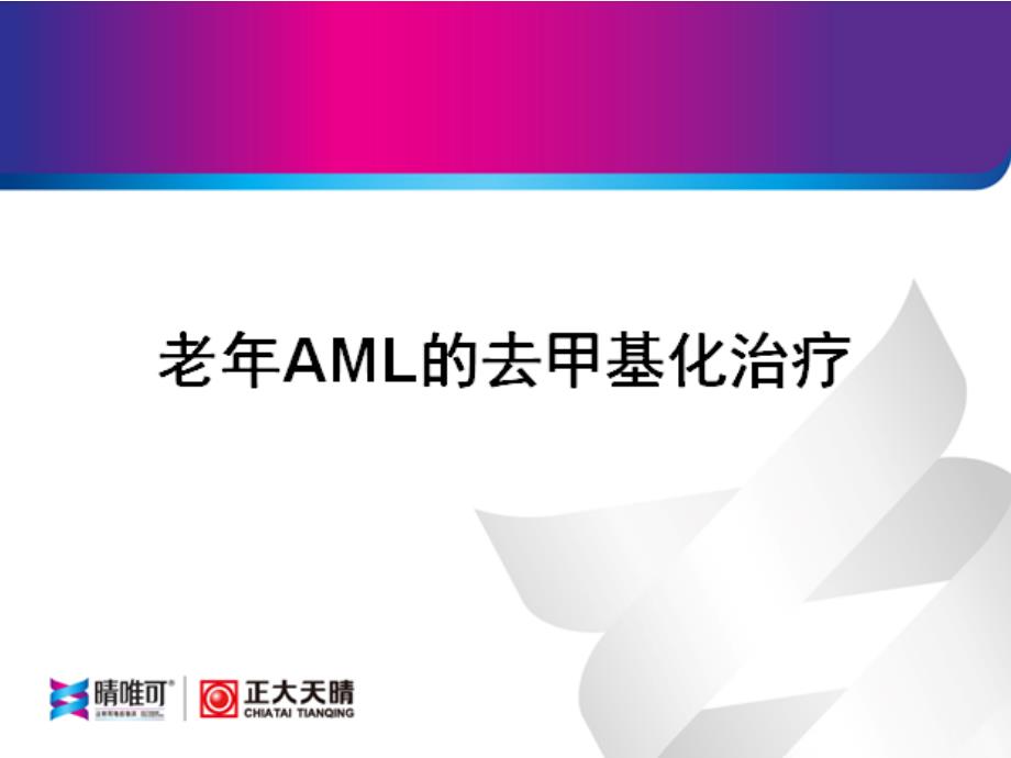 老AML的去甲基化治疗.ppt_第1页