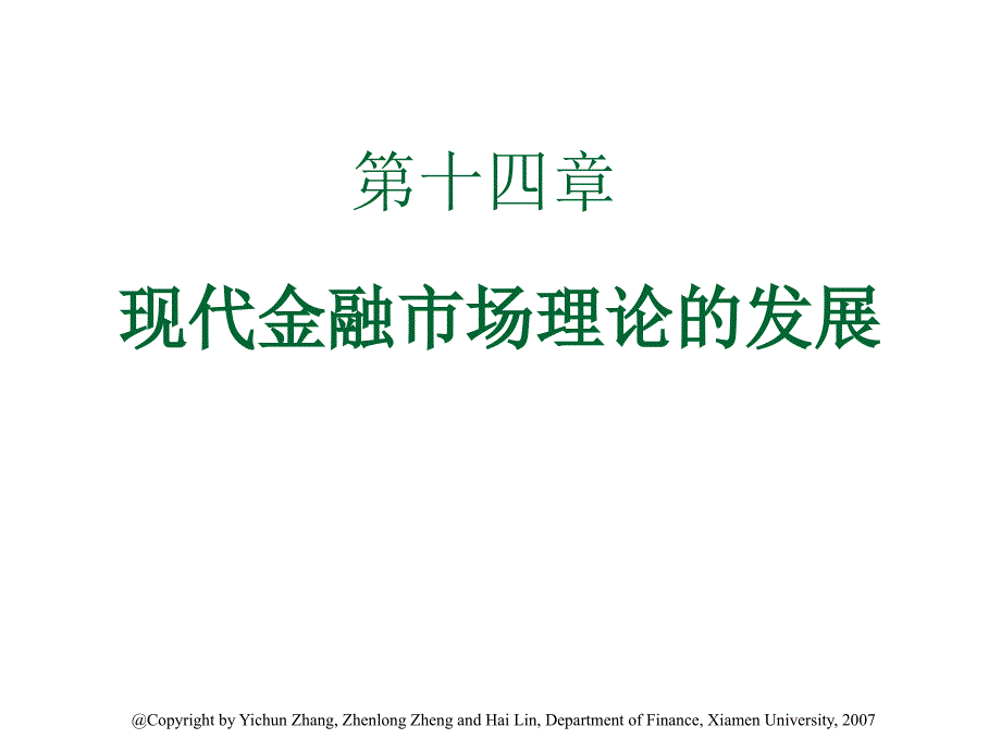 现代金融市场的理论及发展方向_第1页