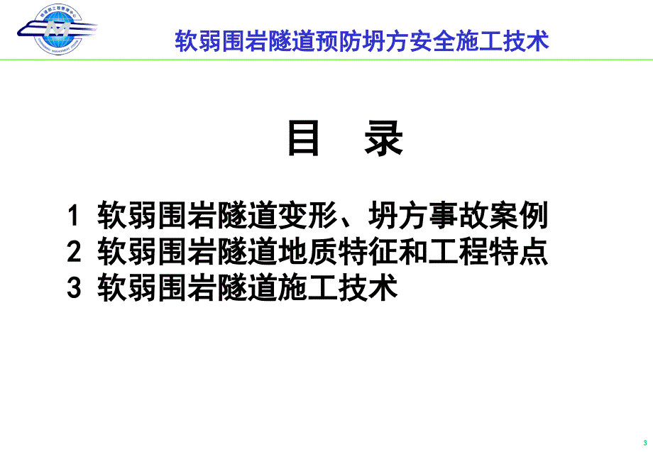 软弱围岩隧道施工安全(陆春昌)课件_第4页