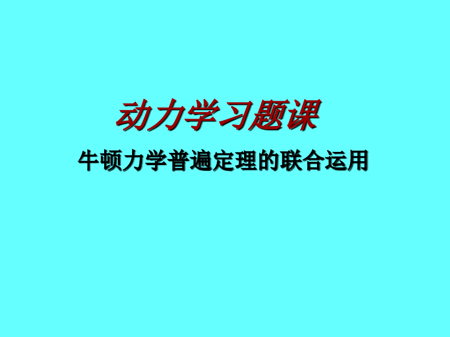 13下.动力学习题课_第1页