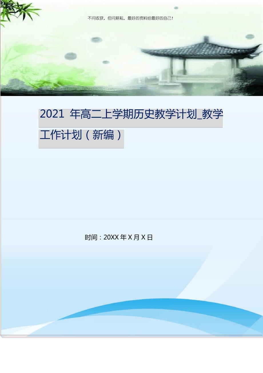 2021年高二上学期历史教学计划_教学工作计划_第1页