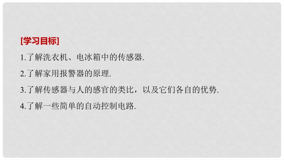 高中物理 第三章 传感器 3.33.4 生活中的传感器 简单的光控和温控电路(选学)课件 教科版选修32_第2页