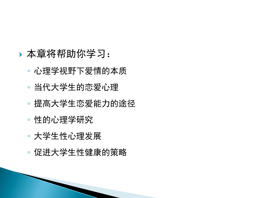 大学生性心理与恋爱心理_第2页