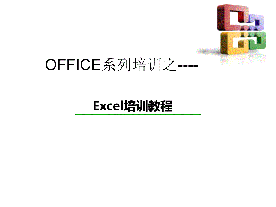 Excel培训课件课件.ppt_第1页