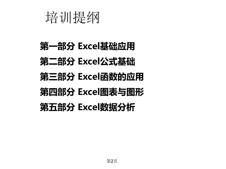 Excel培训课件课件.ppt_第2页