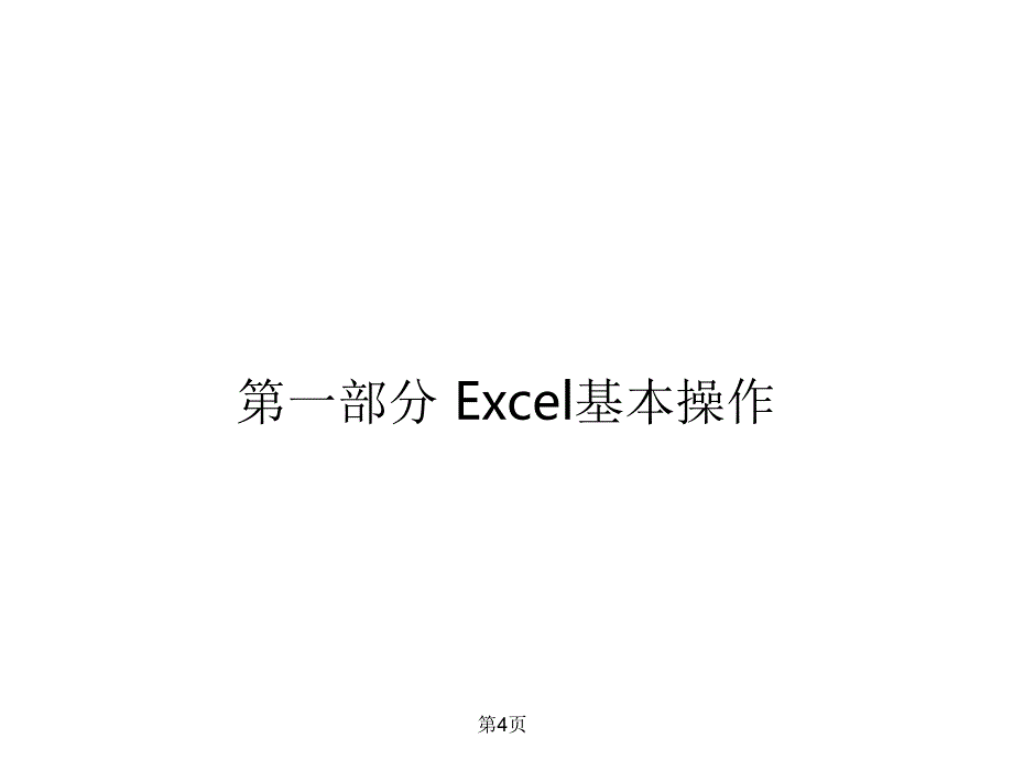 Excel培训课件课件.ppt_第4页